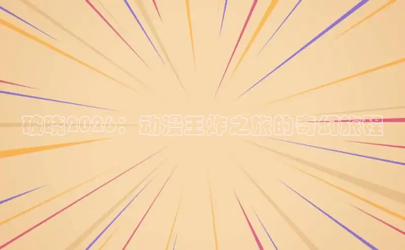 抖漫动漫
